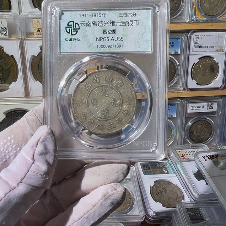 我****银云南光绪元宝1391，飞姐