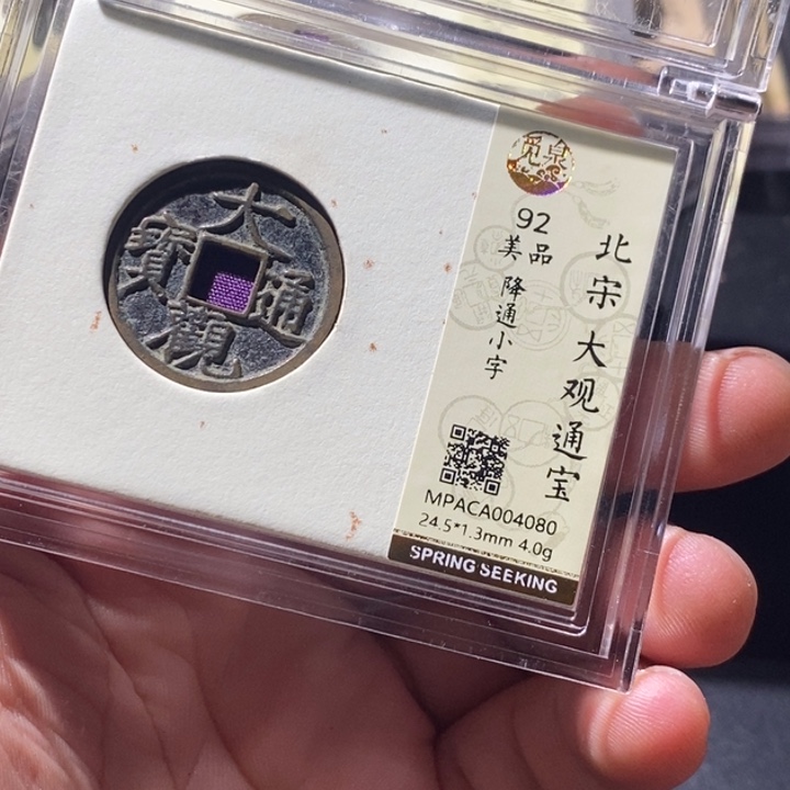 铜觅泉评级古钱币一枚 周浩