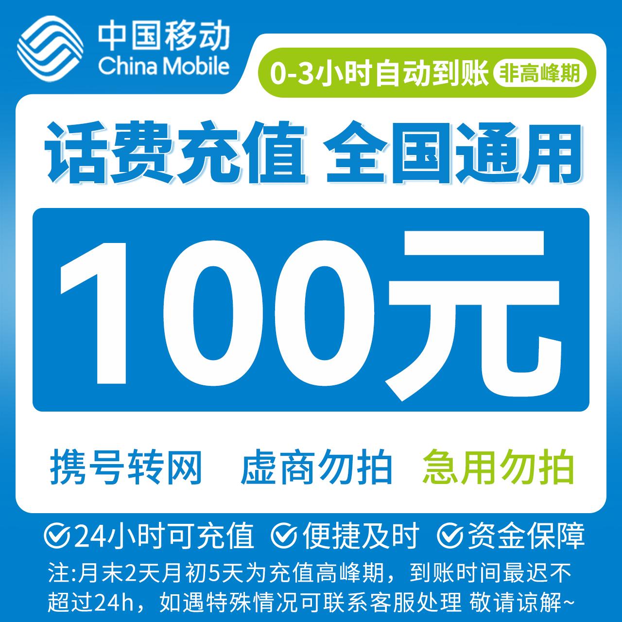 【富富补贴】中国移动100元话费充值特惠充话费F