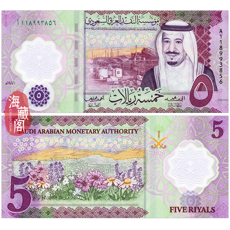 全新A冠 沙特阿拉伯5里亚尔2020-2024年塑料钞 亚洲钱币收藏保真