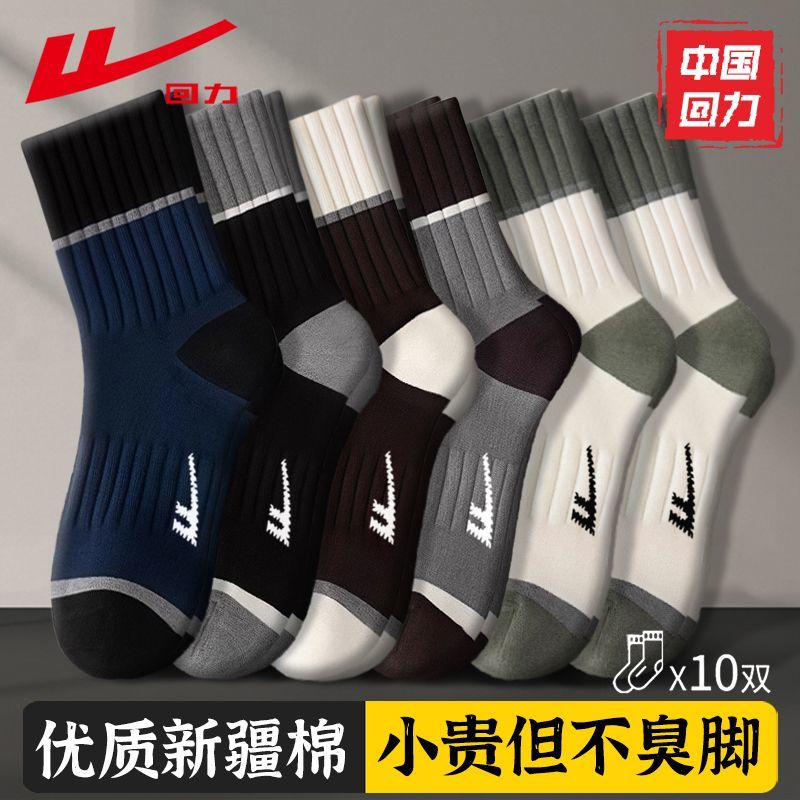 回力100%正品新疆棉袜抑菌防臭袜子男款秋冬季吸湿排汗加厚运动袜