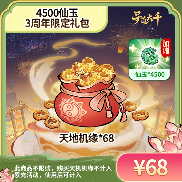 【周年限定 68*天地机缘+赠4500*仙玉】-角色限购1次-寻道大千