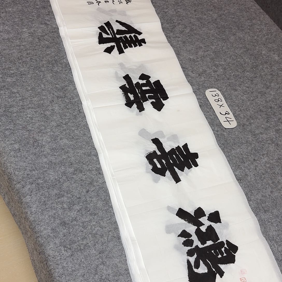 书法国展书家黄希州138+34