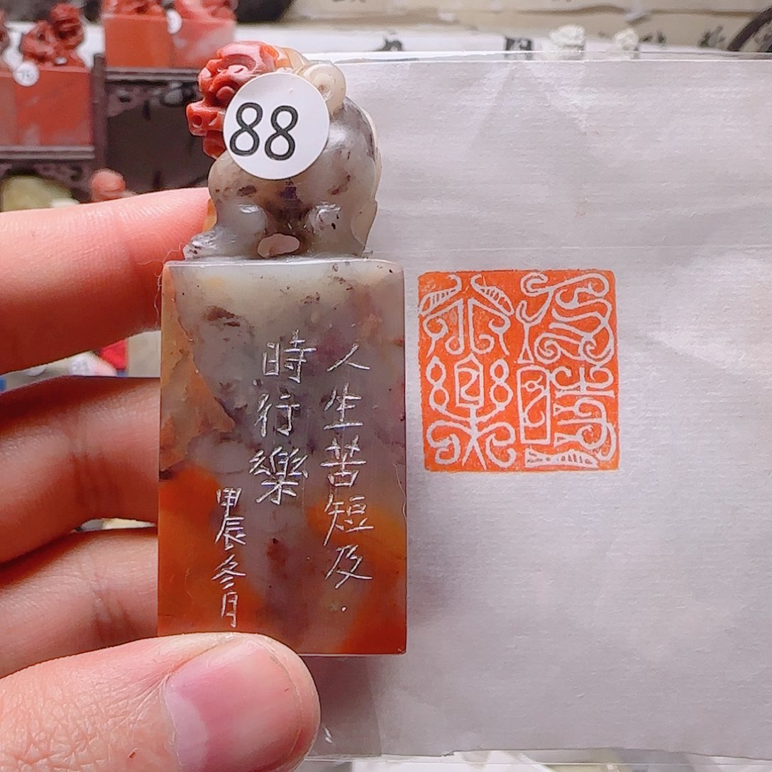 寿山石印石及时行乐