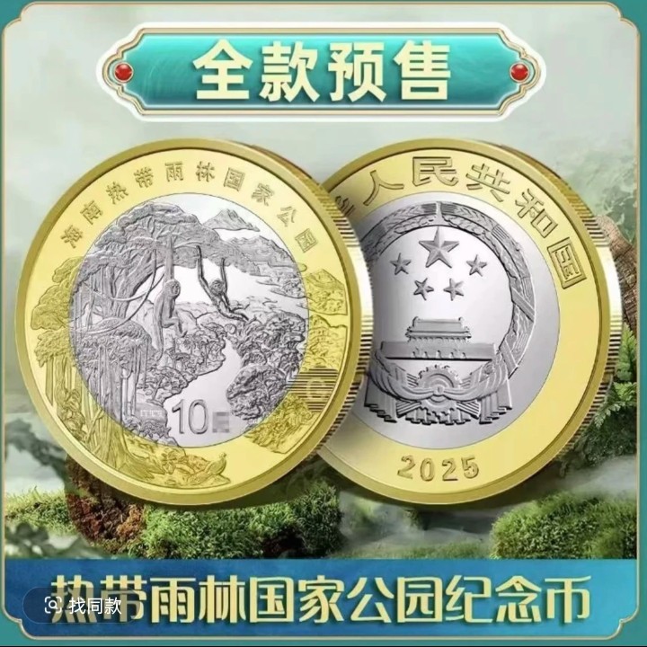 法定货币法定货币2025年海南热带雨林国家公园纪念币-单枚