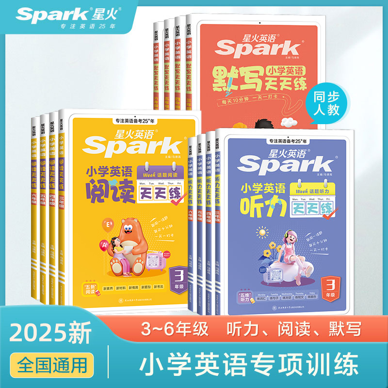 星火小学英语听力阅读天天练默写上下册科学课时打卡专项训练通用