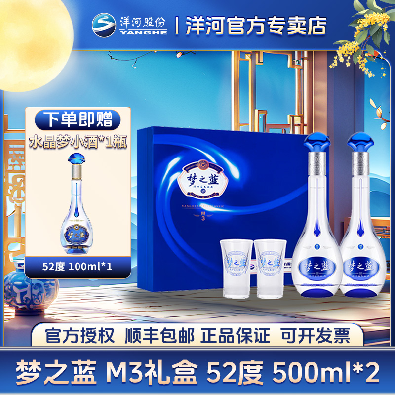 洋河梦之蓝M3 52度 500ml*2 礼盒浓香型白酒（带赠品）