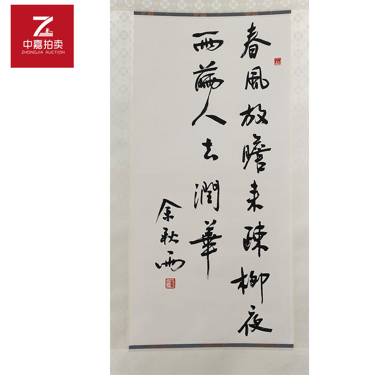 1-Y0020余秋雨书法立轴春风34x68