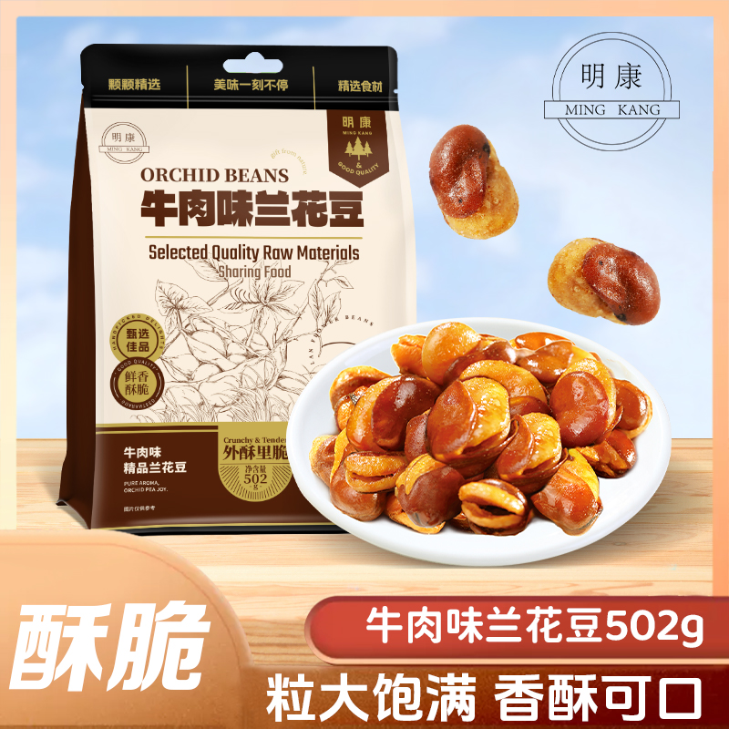 【追剧解馋】明康牛肉味兰花豆502g下酒菜蚕豆炒货正品零食香酥BD