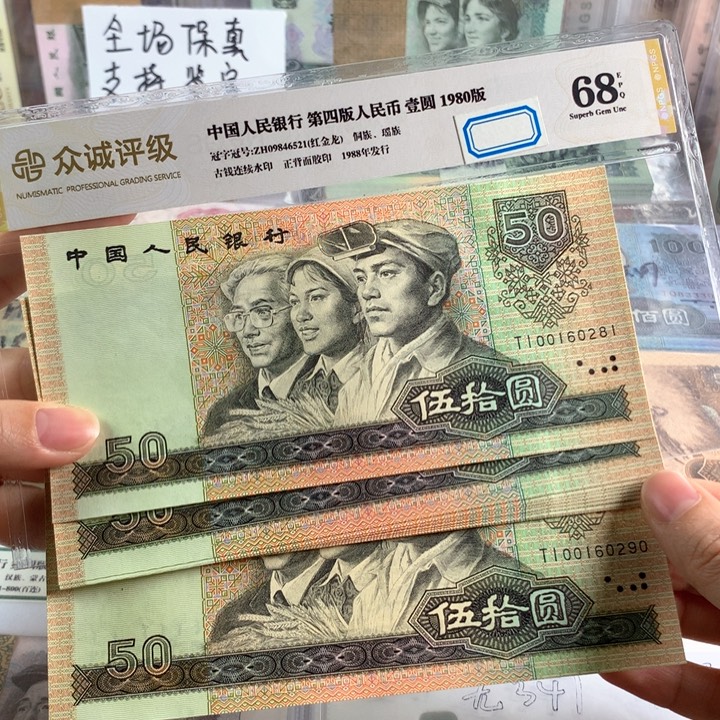 90年50元朦胧号十连号，无3457，尾88