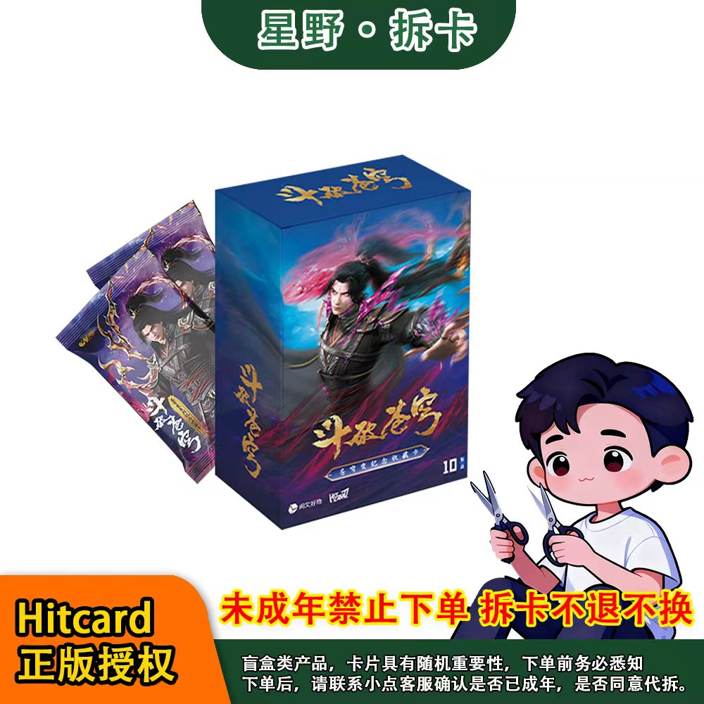 【一战成名】《斗破苍穹》收藏卡动漫收藏卡牌(同意代拆)