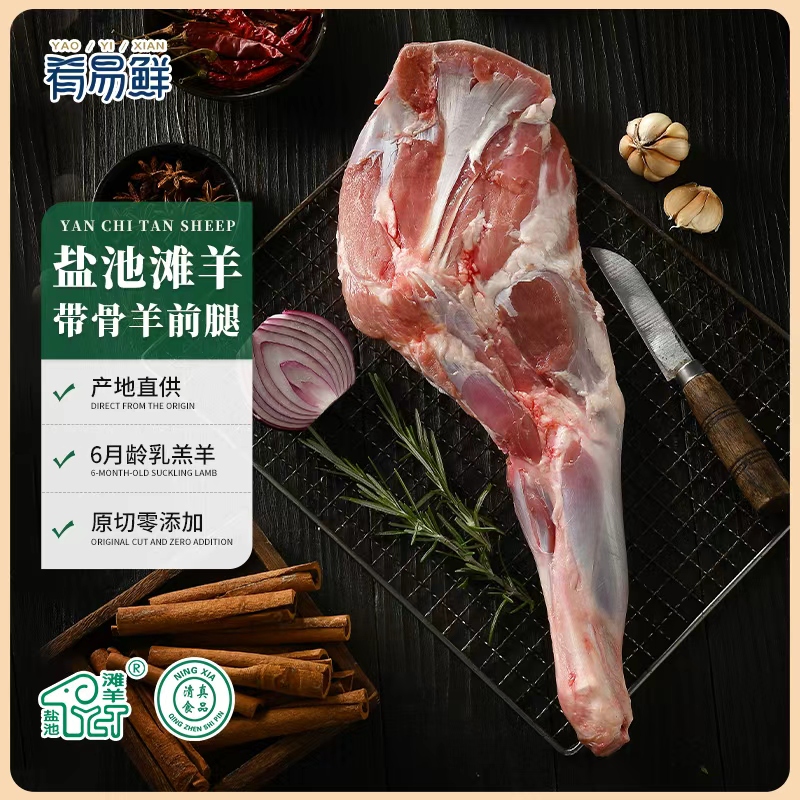 肴易鲜宁夏盐池滩羊羊前腿新鲜鲜嫩适合清炖红烧烧烤羊腿肉质鲜嫩