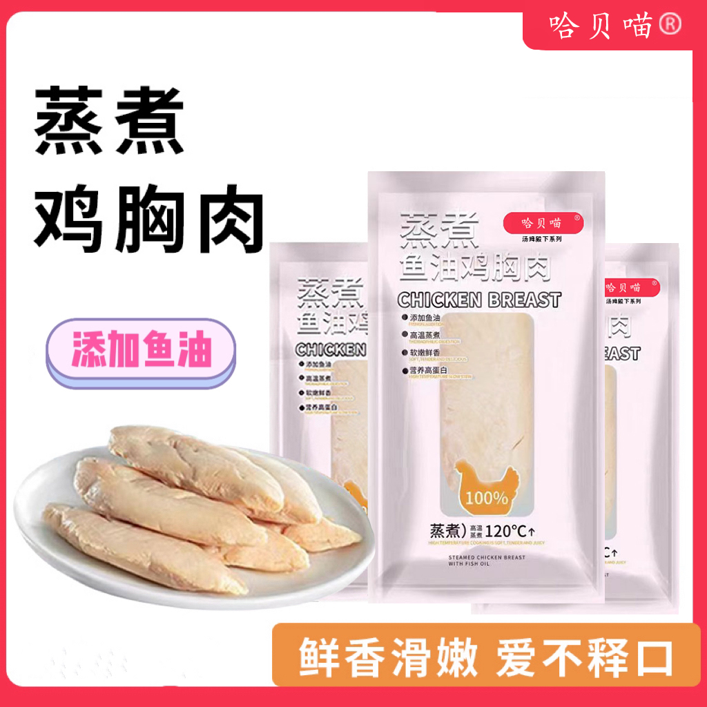 哈贝喵蒸煮鱼油鸡胸肉宠物猫狗通用零食发鳃猫零食幼猫增肥鲜嫩