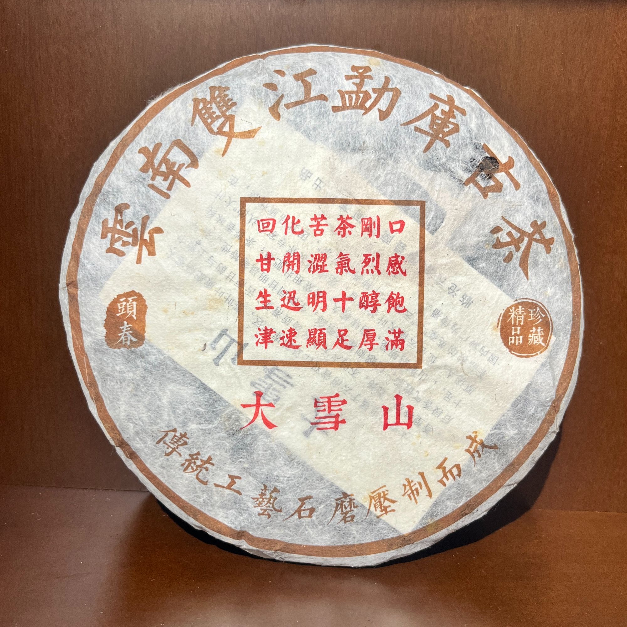 【茶姐严选】大雪山 头春 普洱生茶 380g（拍1发2 拍2发7）