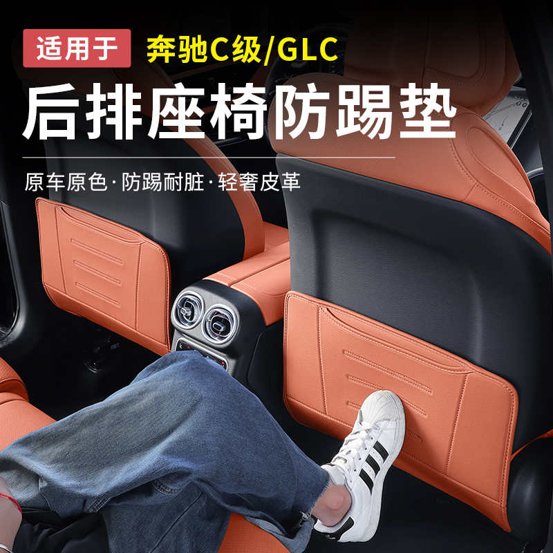 奔驰新C级E级GLC300L/C260/C200座椅防踢垫E300L后排防护垫车内饰
