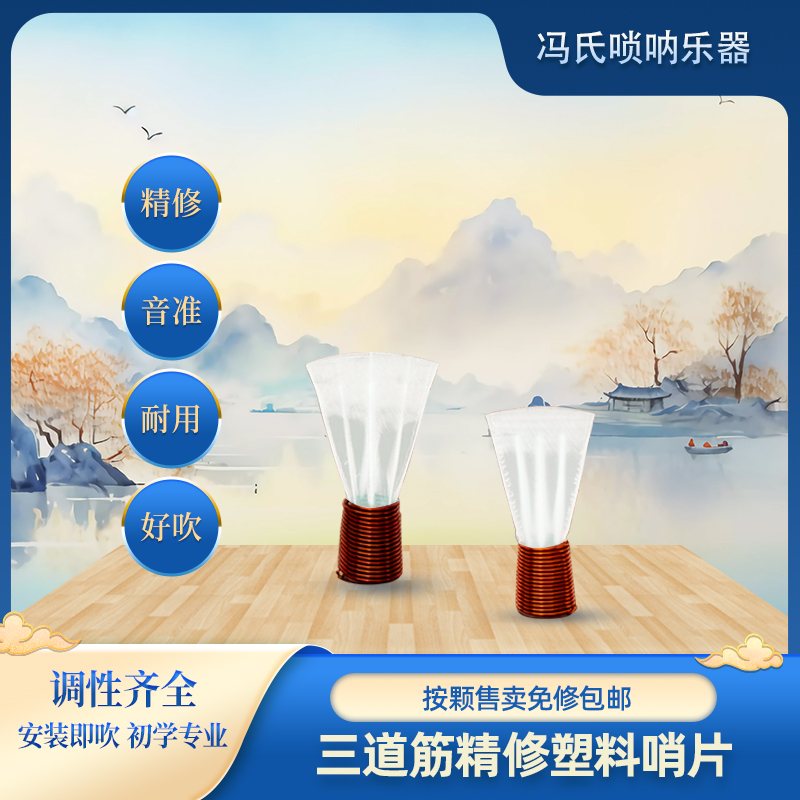 唢呐哨片D调降B调三道筋树脂哨片好吹哨片