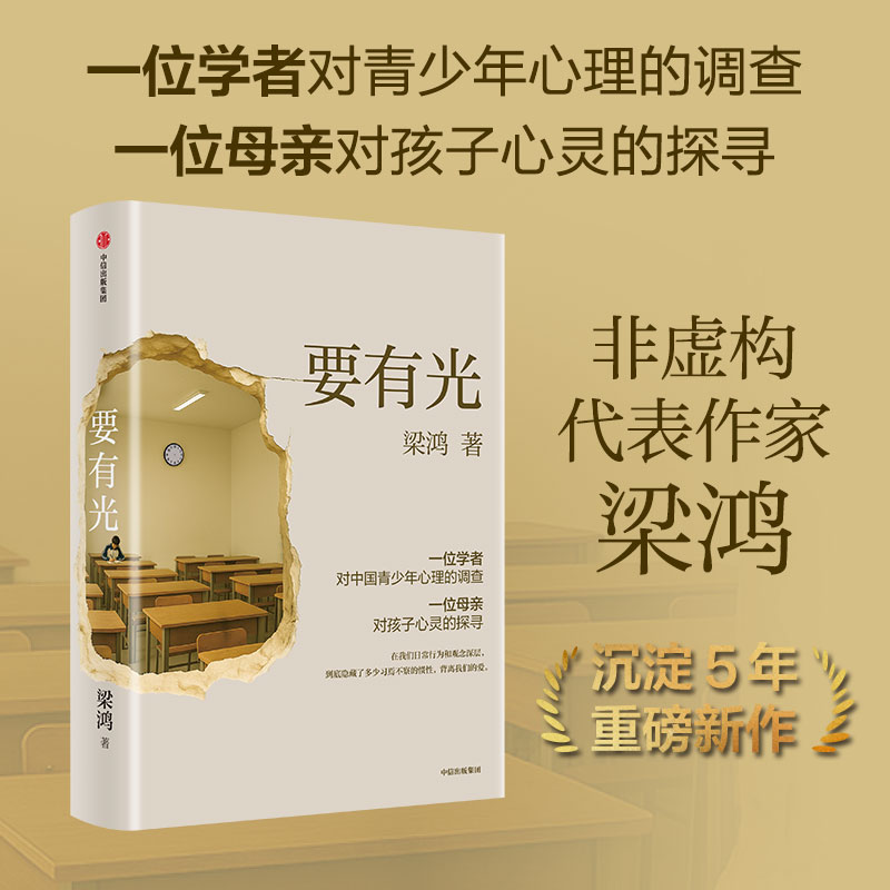要有光 非虚构代表作家梁鸿沉淀5年重磅新作；一位学者对中国青少