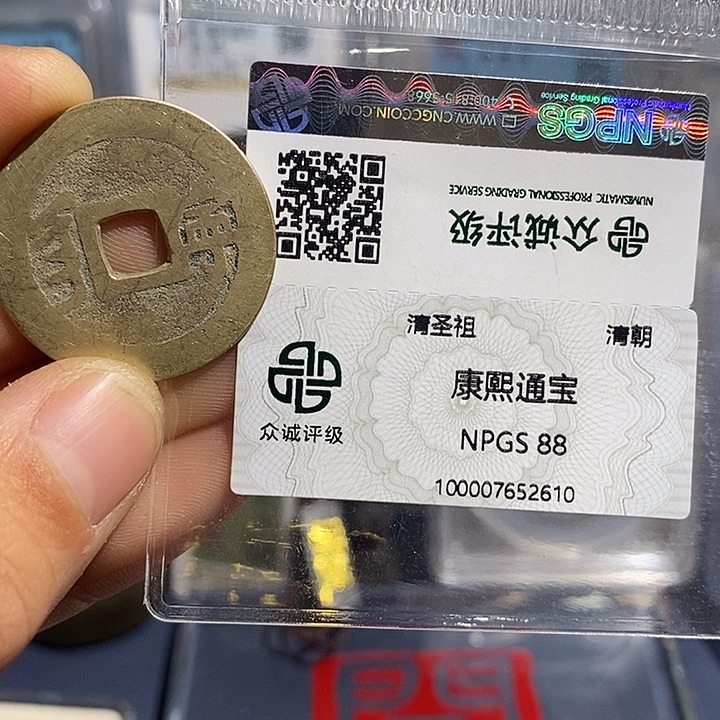 铜二妹康熙通宝背宁评级