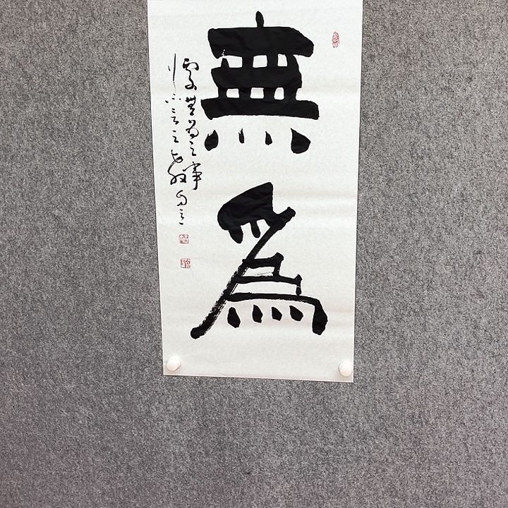 书法无为书法作品