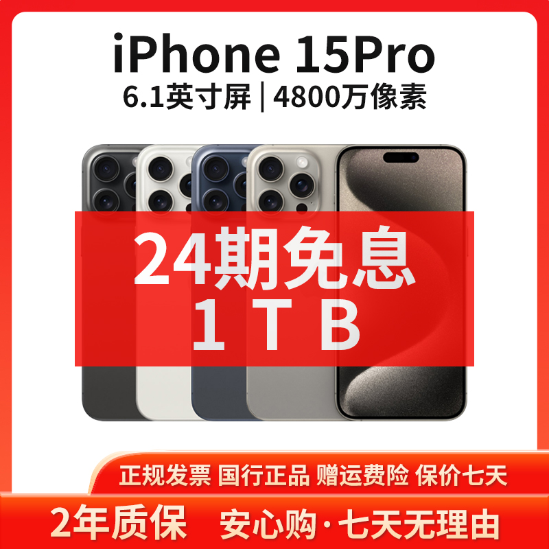 准新品 Apple/苹果 【24期免息】15Pro 1TB 国行正品原装5G智能手机