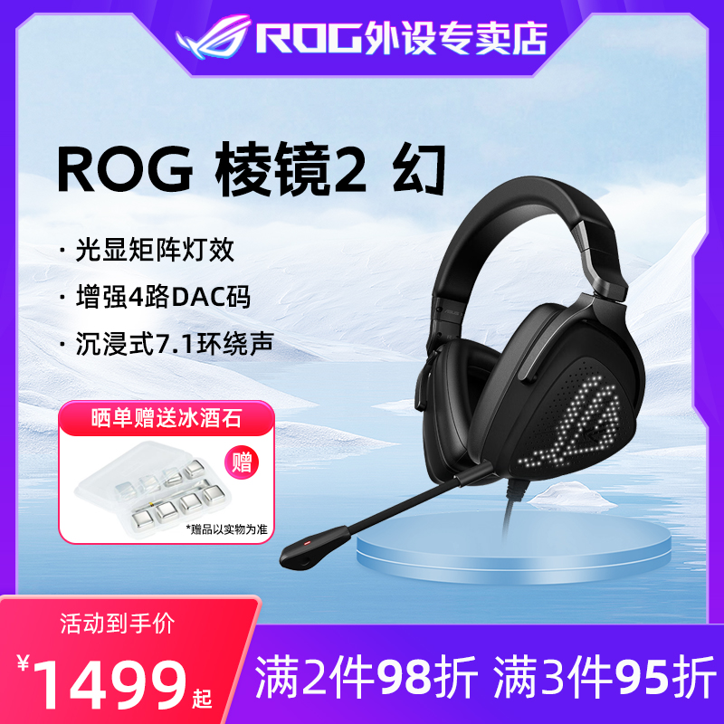 ROG 棱镜s幻  电竞游戏耳机 可拆卸AI降噪麦克风 光线矩阵屏 7.1