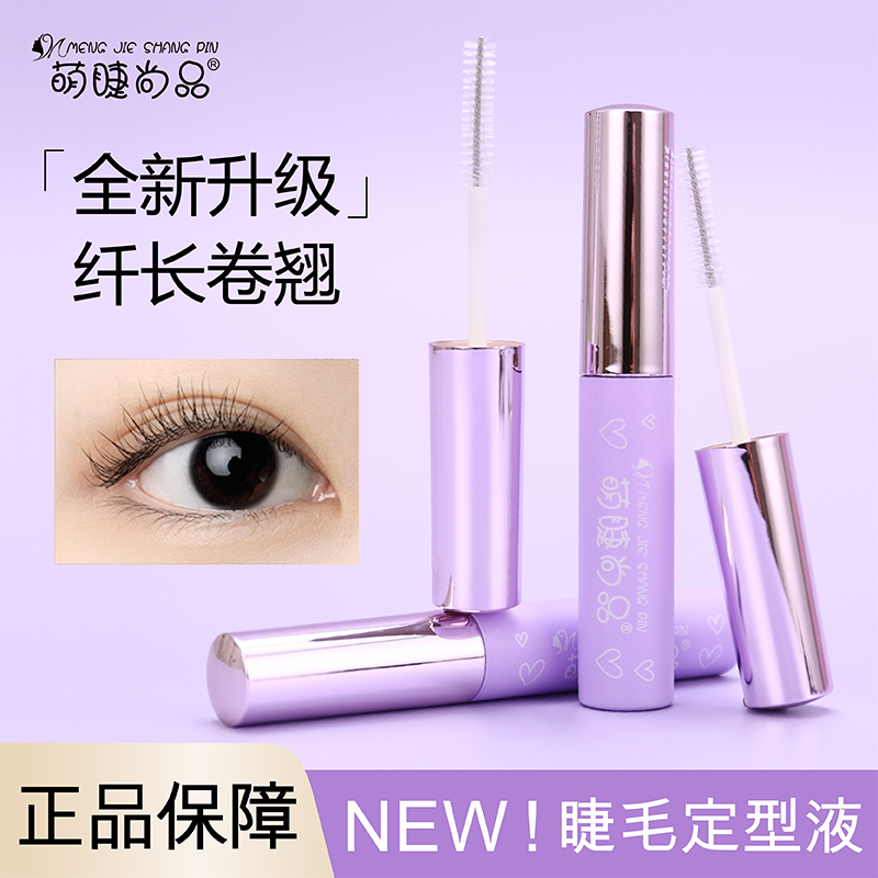 【睫毛定型液！全新升级！】萌睫尚品睫毛打底防水防汗睫毛专用定型液