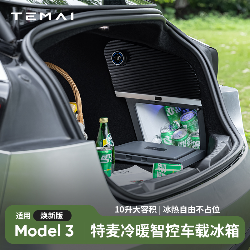 TEMAI特麦适用特斯拉焕新版Model3车载冰箱特斯拉后备箱冰箱