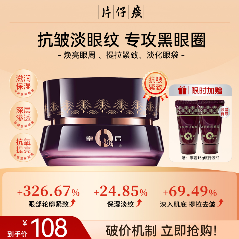 【淡化大眼袋】片仔癀抗皱紧致眼霜3.0淡纹细纹黑眼圈保湿补水