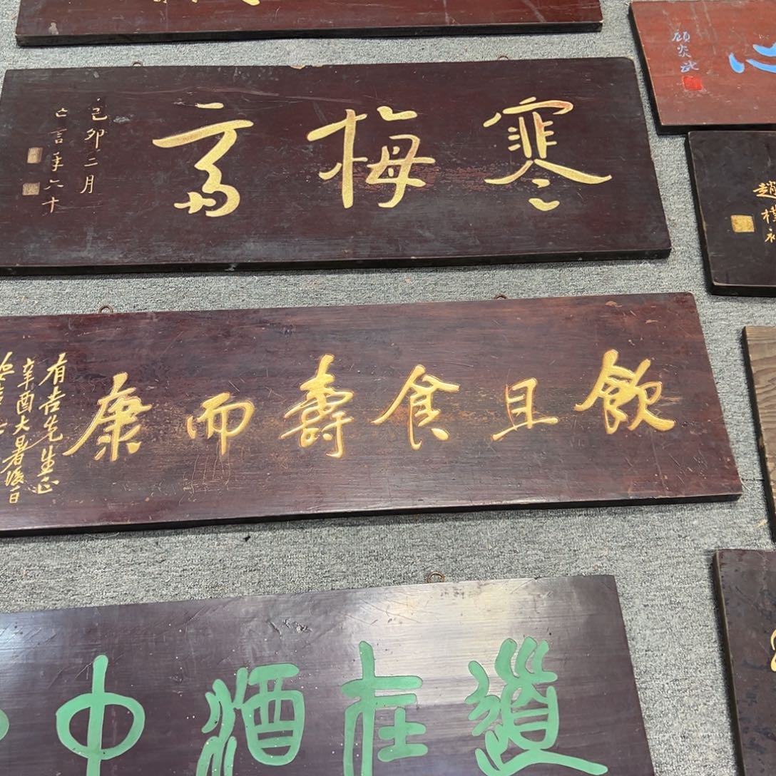 U***菜木牌匾：饮且食寿而康