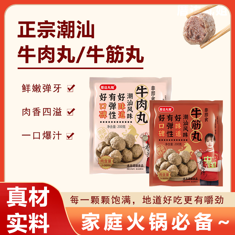 【厝边丸姐】正宗潮汕牛肉丸牛筋丸火锅食材200g/包*12袋4.8斤商品图