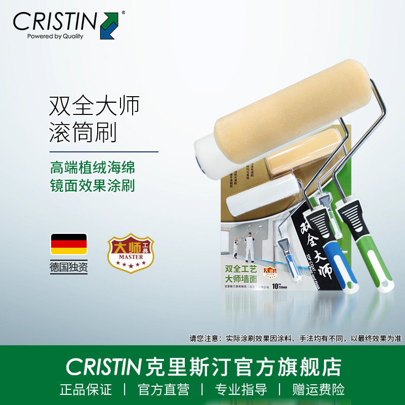 Cristin/克里斯汀双全大师滚筒刷创新双全工艺极高端涂刷施工工具