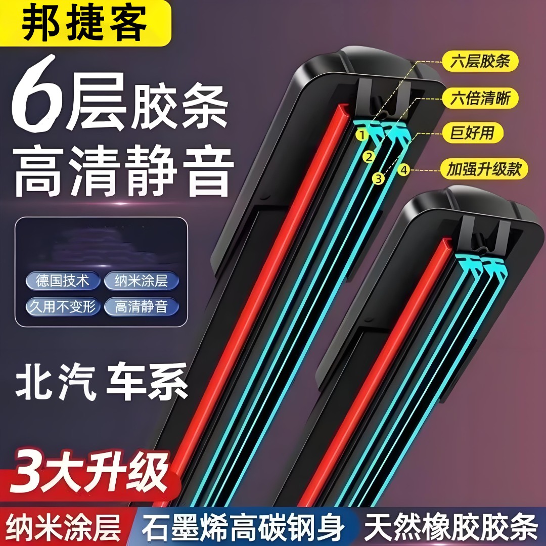 【北汽专用】汽车六层胶条雨刷器原装无骨雨刮片高清静音雨刮器
