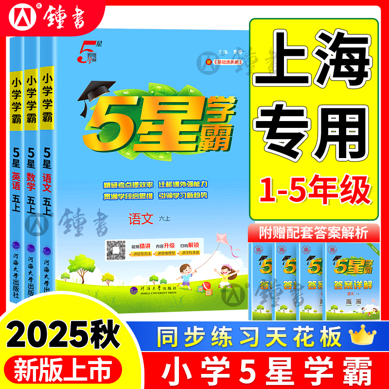 上海版25秋五星小学学霸沪教版一二三年级四五年级同步训练经纶