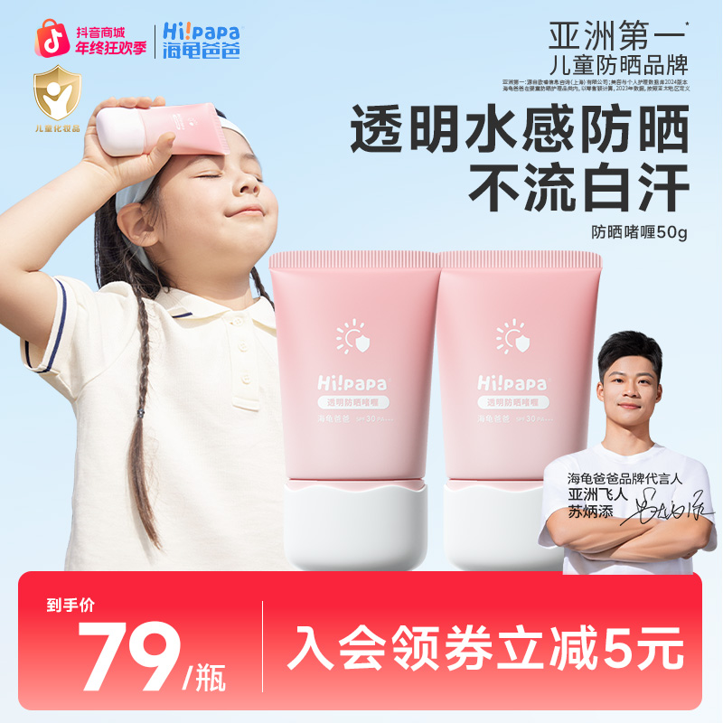 【不流白汗】海龟爸爸儿童透明防晒啫喱男女童宝宝专用隔离紫外线