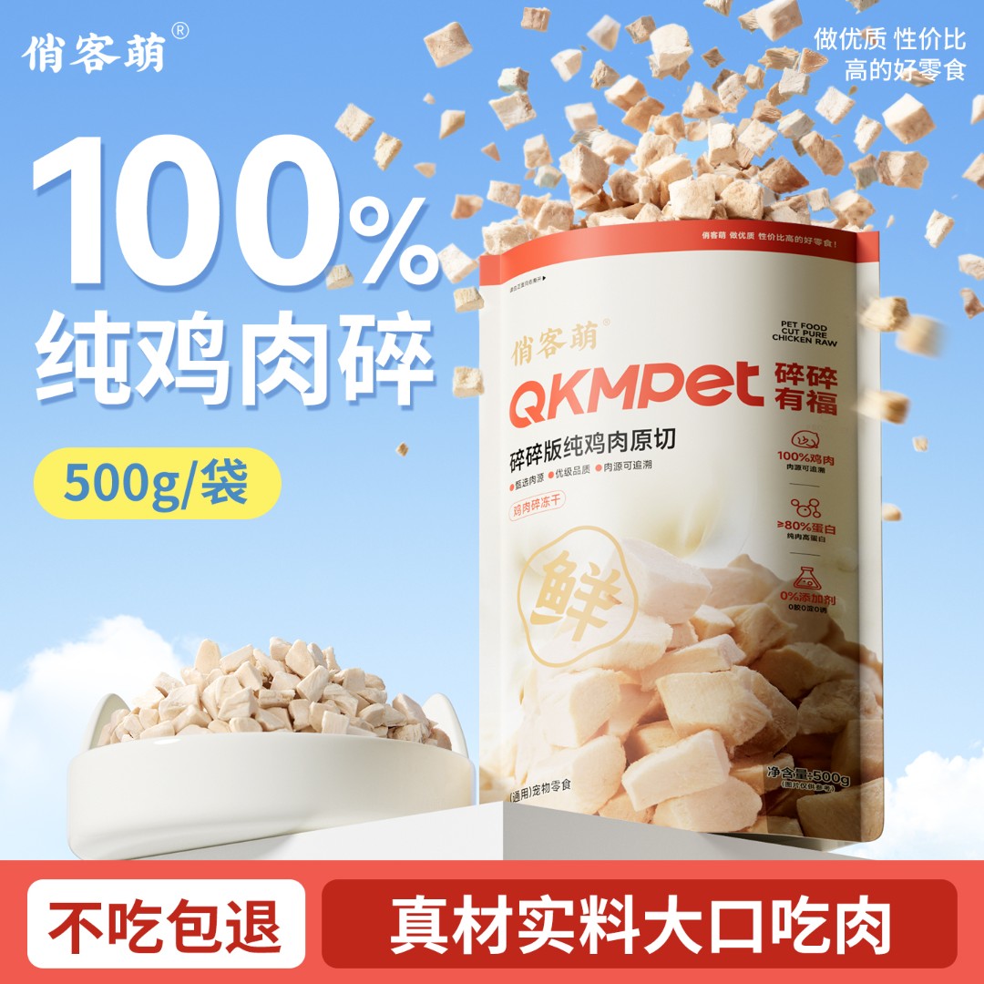 俏客萌猫咪零食狗零食鸡肉碎零食伴粮纯鸡胸肉营养美味鸡肉冻干