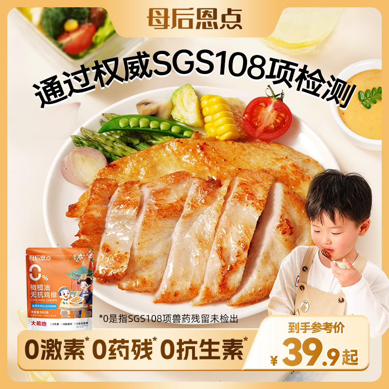 母后恩点儿童橄榄油无抗鸡排500g（5片/袋）低脂肉香鸡胸肉营养早餐