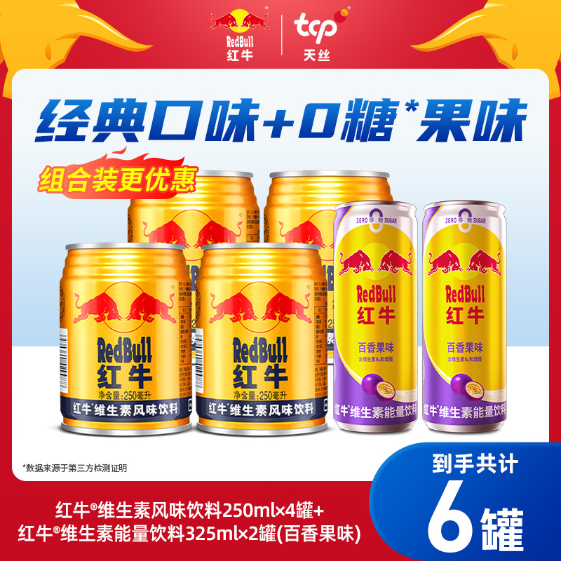 红牛维生素风味饮料250ml*4罐+红牛果味325ml*2罐 营养功能zb