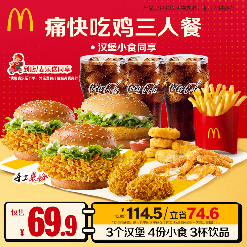 【0元配送】麦当劳痛快吃鸡三人餐  