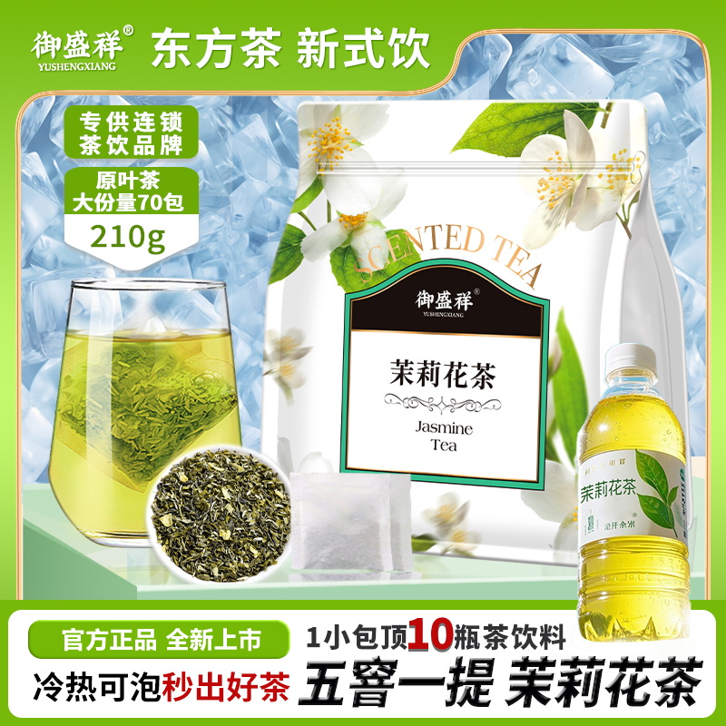 御盛祥丨茉莉花茶绿茶清香花茶袋泡浓香型叶 冷泡茶叶独立小包装