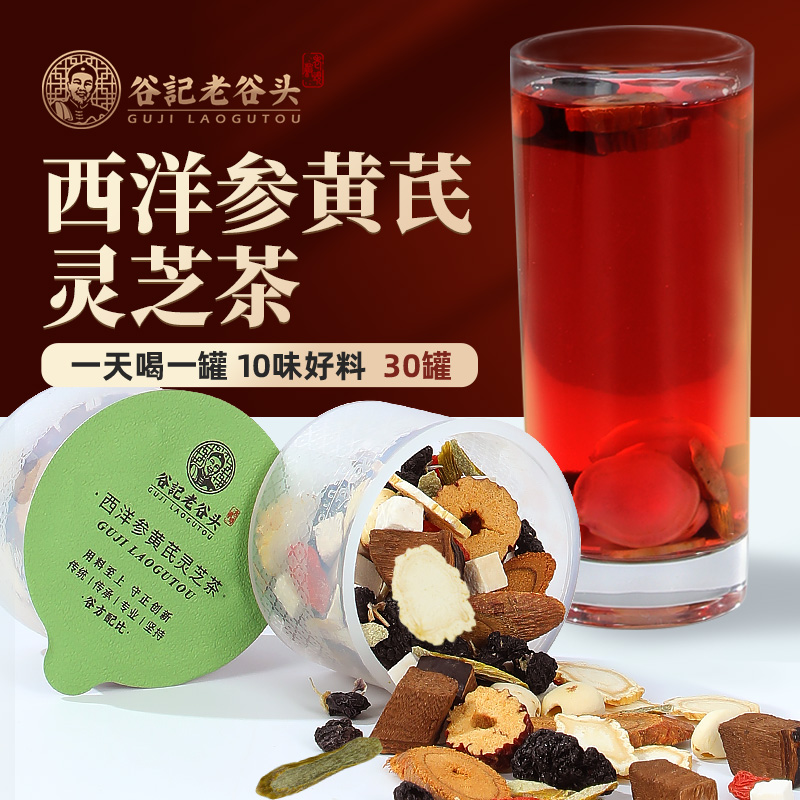 老谷头西洋参黄芪灵芝茶10味草本四宝甄选草本好料 30罐T商品图