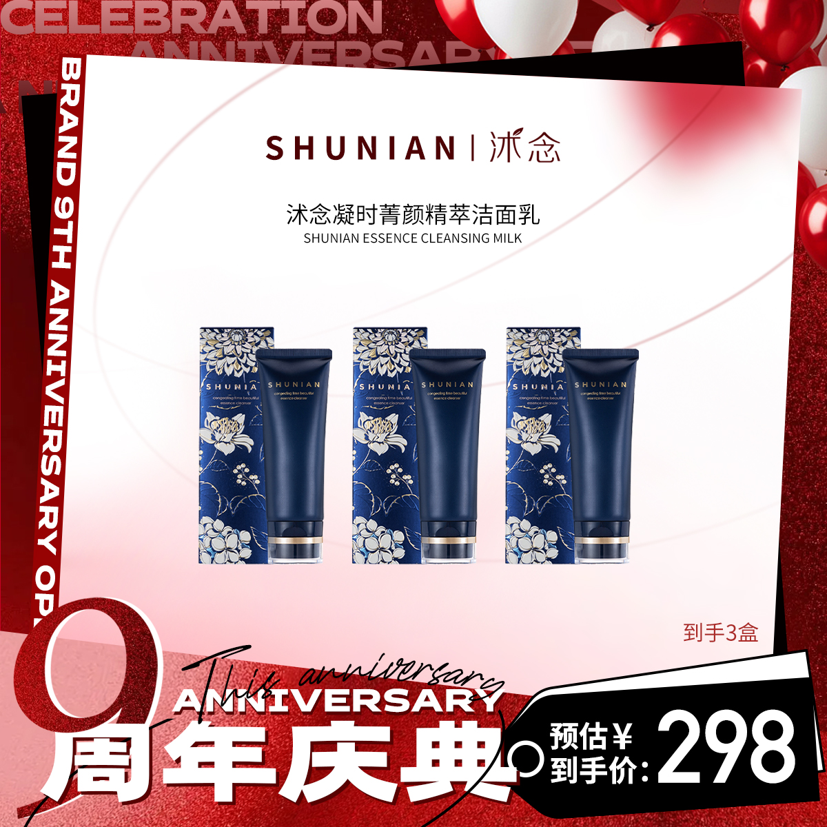 【周年盛典】沭念凝时菁颜精萃洁面乳