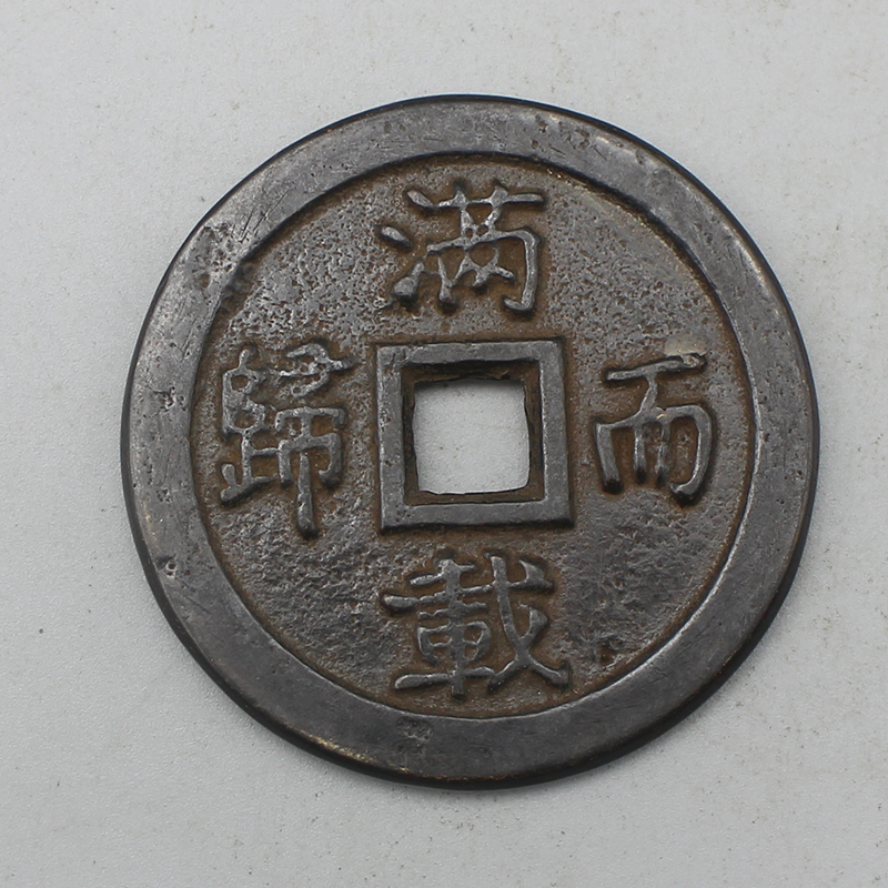 10049花钱-现代裸币花钱