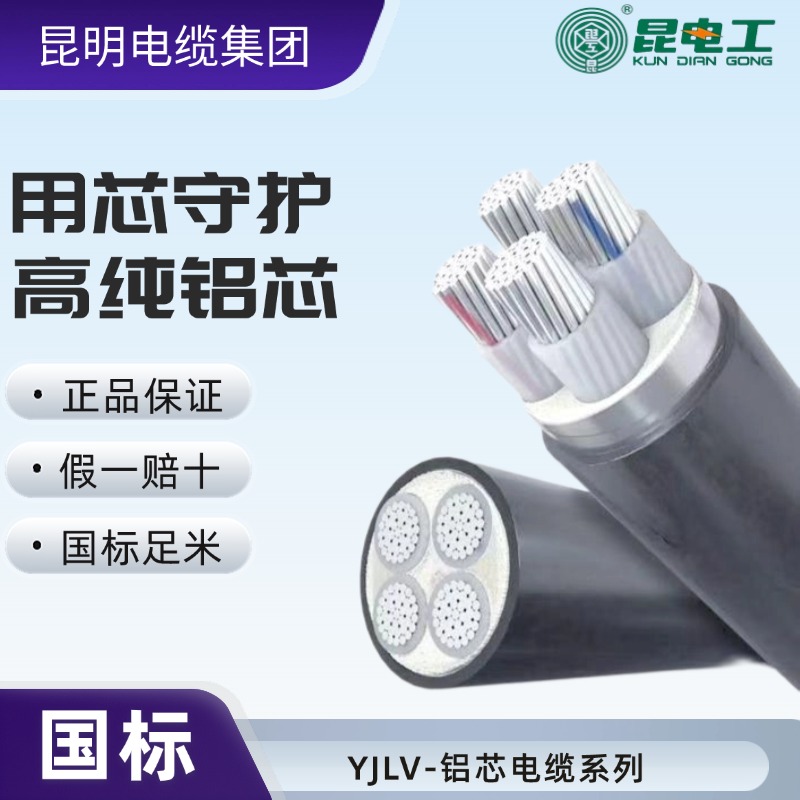 昆电工YJLV-铝芯电缆铝线电线电缆线国标