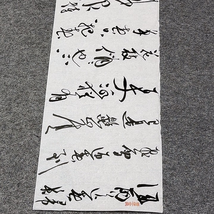 书法裴老师书法作品