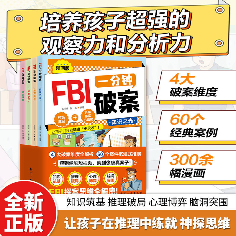 FBI一分钟破案全4册培养逻辑思维能力阅读理解能力小学生漫画书籍