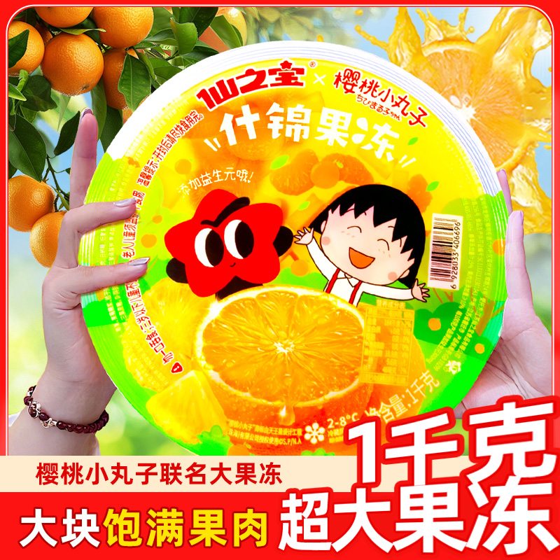 仙之宝樱桃小丸子IP联名1KG什锦大零食益生元很忙很大果冻超大版