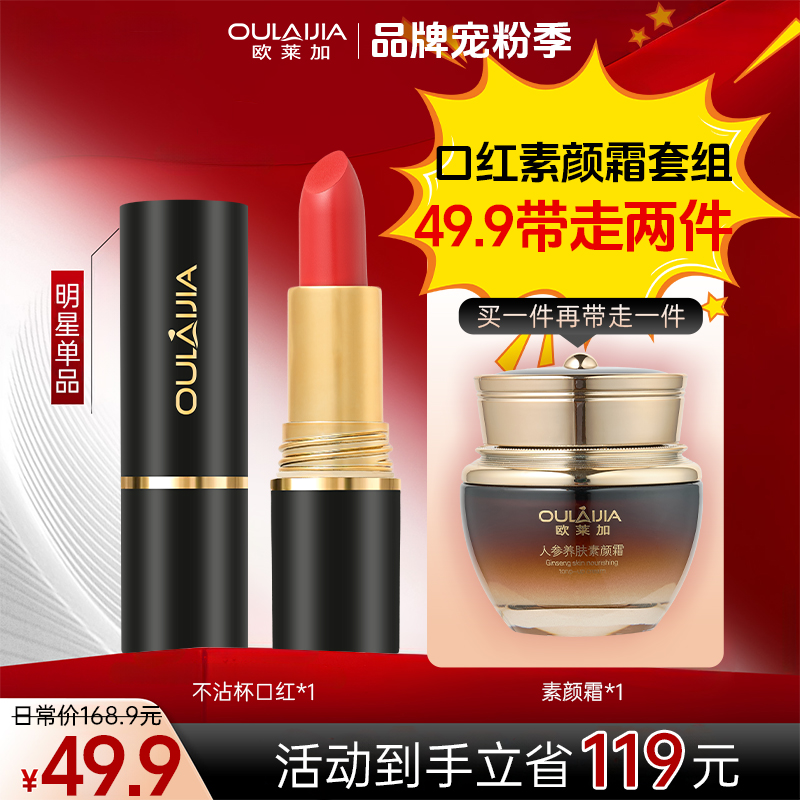【超值购】【口红+素颜霜】欧莱加丝绒不脱色不沾杯口红+素颜霜