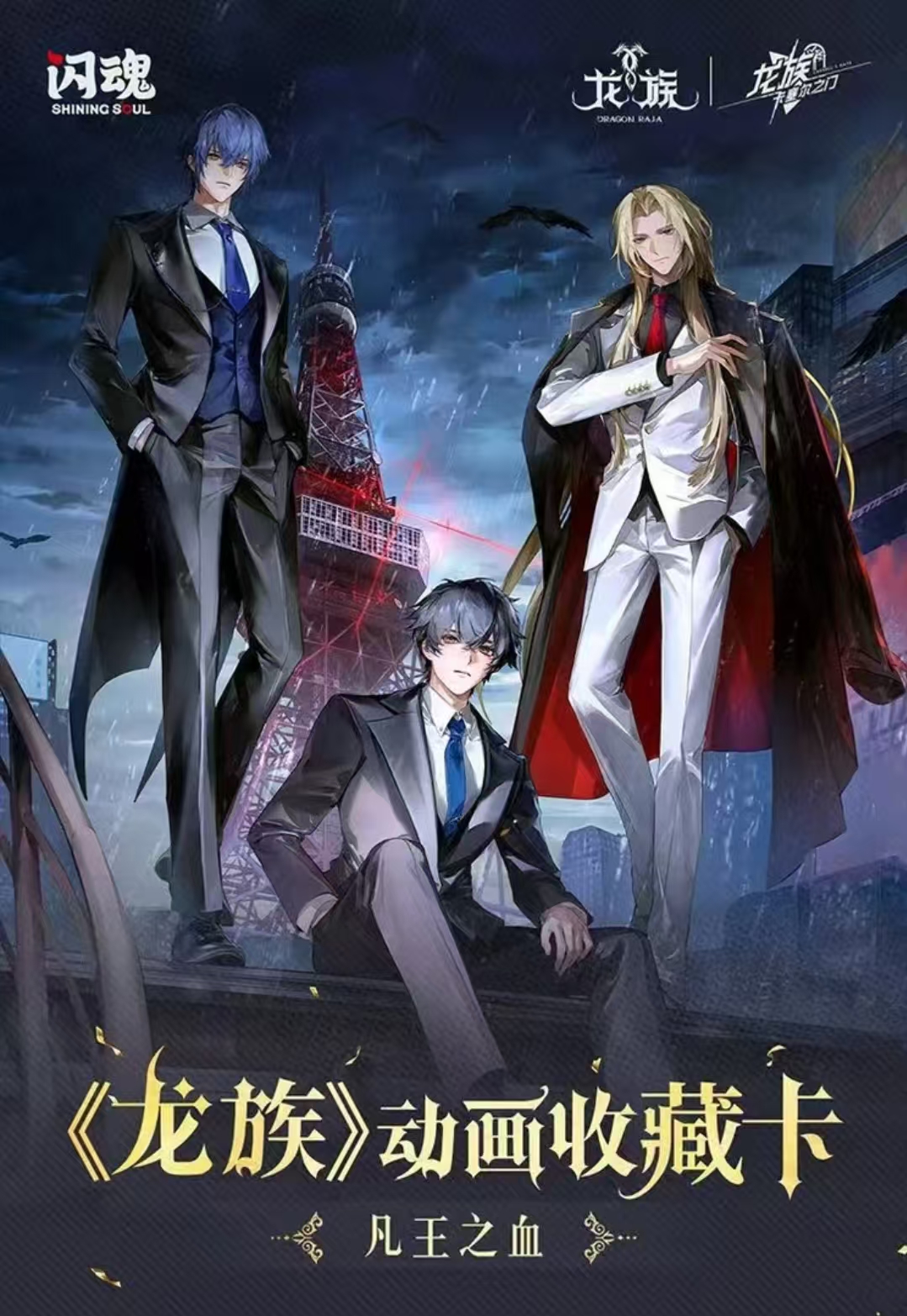 【大/小非酋】闪魂龙族动画系列收藏卡-凡王之血盲盒正版带拆