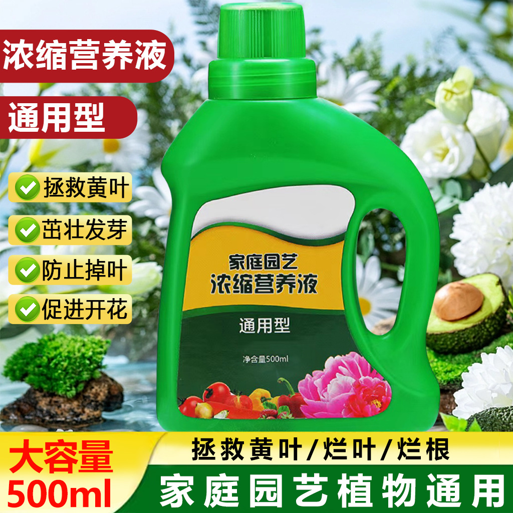 居家植物营养液花卉叶面肥绿植肥叶面肥浓缩型营养液