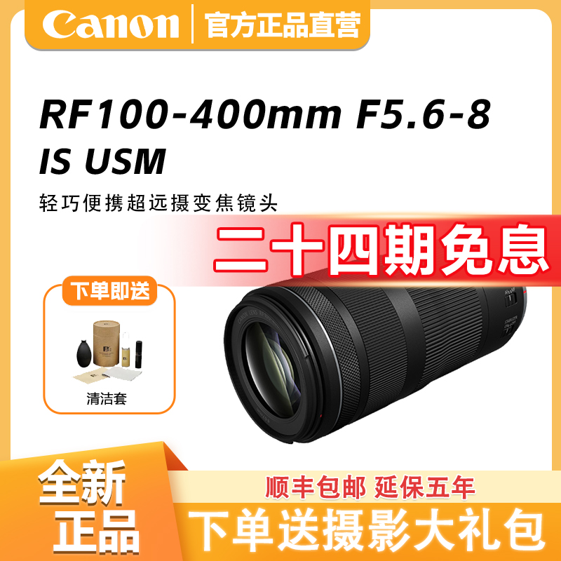 未拆封 Canon/佳能 【24期免息】RF100-400mm F5.6-8 ISUSM远摄镜头